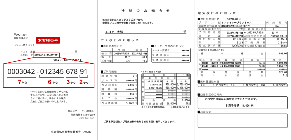 検針のお知らせ